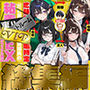 【エロ漫画raw】地味でブスだと思ってた新人清掃員の裏垢特定 粘着SEXで彼氏と別れさせた物語 VIP 総集編【d_747101】