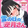 【エロ漫画raw】雪の日の逆月さん 〜大雪でちびかわ同級生を泊めたら、朝まで止まらなかった話〜 【FANZA限定特装版】【d_748308】