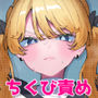 【エロ漫画raw】ちくび当てゲームにハマった幼馴染3【d_752267】