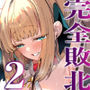 【エロ漫画raw】お嬢様完全敗北。2〜男達の憧れの貴族娘が、いつでも飼い主ち◯ぽを受け入れるようになるまで〜【d_752560】