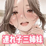 【エロ漫画raw】お義父さんの性欲処理は私たち三姉妹のもちまわりっ【d_752810】