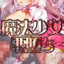 【エロ漫画raw】魔法少女は淫欲に堕ちる 色欲のアモディマ誕生編【d_753473】