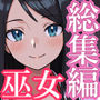 【エロ漫画raw】秘境神社の巫女【親子丼種付け物語】総集編【d_753706】