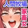 【エロ漫画raw】罪人女が家畜になる世界〜人間牧場で元同級生を24時間再教育して白目アヘ顔連続絶頂させるまで〜【d_753902】