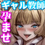 【エロ漫画raw】バツイチギャル教師が俺の精子で孕む話2【d_753955】