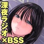 【エロ漫画raw】オールナイトセックス -深夜ラジオ好き同士仲良くなった同級生女子が東京遠征したら有名ハガキ職人に食われた-【d_755047】