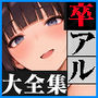 【エロ漫画raw】卒アル催●アプリ クラスメイトを催●支配できる卒業アルバム大全集 【総集編・セット作品】【d_756105】