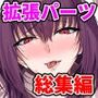 【エロ漫画raw】「拡張パーツ 」 二次創作総集編【d_756408】