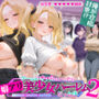 【エロ漫画raw】俺が攻略対象！？ゲームのオフ会にいったら癖アリ美少女ハーレムだった件2【d_756619】