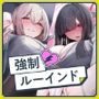 【エロ漫画raw】【男女同時アクメ】同時アクメが鍵★ドS女子とオス社畜とメス社畜の三者絶頂「アクエネ1」〜強●ルーインドのアクエネ発電所で乱れイキ〜【アクメナビ搭載】【d_757012】
