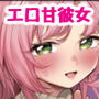 【エロ漫画raw】エロ甘彼女ちゃんとご無沙汰えっち【d_757636】