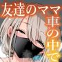 【エロ漫画raw】友達のママが僕のデカチンでイキまくった思い出【d_758347】