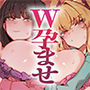【エロ漫画raw】W孕ませ！ 〜義理の姉と実の妹、らぶらぶ禁断中出しセックス三昧の毎日〜【d_760786】
