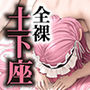 【エロ漫画raw】全裸土下座コスプレイヤー 〜爆乳どすけべ売れっ子レイヤーはマネージャーの俺に全裸土下座でセックスおねだり〜【d_760788】
