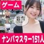 【エロ漫画raw】ナンパマスター〜151人のナンパ図鑑完成を目指せ！！〜【いきなり極限リーチ！！ 即興奮！！脳汁ドバドバナンパゲーム！！】【d_760819】