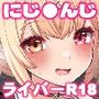 【エロ漫画raw】にじさ〇じR-18アーカイブ 〜公式じゃ絶対見れない！ライバーたちの秘密〜【d_762214】