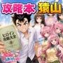 【エロ漫画raw】攻略本を手に入れた猿山が主人公になりました【d_762267】