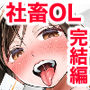 【エロ漫画raw】社畜OLちゃんの憂鬱-グッバイ！ヤリがい搾取編-【d_763503】