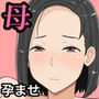 【エロ漫画raw】繁殖母5 第一部完結編 息子の同級生とまた子作りしています【d_764278】