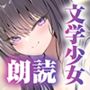 【エロ漫画raw】【エロ小説朗読】文学少女だけどすけべなことに興味津々な先輩のエロ小説囁き朗読でシコりたい【d_767811】