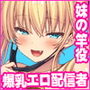 【エロ漫画raw】竿役募集してる推しの爆乳エロ配信者が妹になりました【d_768405】