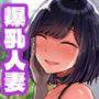 【エロ漫画raw】一泊二日、ママやめます。【d_769431】