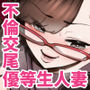 【エロ漫画raw】39歳まで優等生を貫いたドスケベおばさん、抑えてた性欲が不倫セックスで大爆発【d_769600】