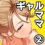 【エロ漫画raw】ギャルママ杏奈さん2【d_769635】