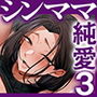 【エロ漫画raw】勝ち気なシングルマザーとドスケベ熱愛性交3〜中出し求愛鬼ごっこ〜【d_770054】