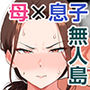 【エロ漫画raw】無人島母子性活 〜息子の性欲処理をいやいやする爆乳母〜【d_774132】