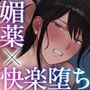 【エロ漫画raw】淫溺〜卑怯な後輩に溺れさせられた私〜【d_776782】
