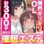 【エロ漫画raw】催●エステ〜限界ギリギリ社畜OLちゃん【人生が変わった禁断の脳クチュ施術】オホ声アヘ顔でイキ狂い！！全部ノットリ上書きされちゃいましたSP〜【d_777232】