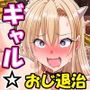 【エロ漫画raw】ギャルのおじ退治 〜淫欲スポットを守護りしおじをサカリに当てられたギャルが喰らうお話〜【d_777557】