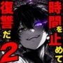 【エロ漫画raw】勇者パーティに処刑された闇魔法使いの俺は、EXスキル【時間牢獄】に目覚め、殺すより残酷な復讐をすることにした2【d_777580】