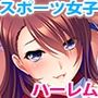 【エロ漫画raw】スポーツ女子孕ませハーレム性活〜巨チンには高スペな体も卵子も勝てない！全肯定で牡様にお仕えします！〜【d_778864】