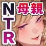 【エロ漫画raw】ギャル堕ち母さん 〜地味な母親が体育教師に堕ちてギャル化する話〜【d_779084】