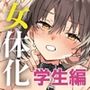 【エロ漫画raw】女体化した俺の爛れた学生生活IFIF【d_779228】
