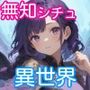 【エロ漫画raw】無知無知ファンタジー 〜性知識のない世界を大冒険〜【d_779334】