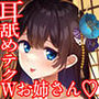 【エロ漫画raw】【耳’奥’W舐め犯し】Wプロ級耳’奥’舐めマスターなお姉さんたちにお耳の奥の奥までズポズポ舐め犯し3Pされる話〜至上のゼロ距離お耳セックス3P体験〜【d_779964】