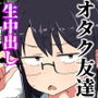【エロ漫画raw】オタクな女友達の中に出してみた【d_779986】