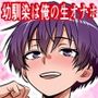 【エロ漫画raw】男だと思い込んでいた俺に絶対服従の自称俺の舎弟が日に日にドスケベオナホボディに成長していくのだが、、、【d_781011】
