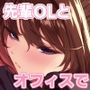 【エロ漫画raw】職場の先輩2.5【d_781566】