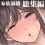 【エロ漫画raw】家族崩壊 総集編 〜義母と義妹は誰よりも身近なセックス奴●〜【d_781599】