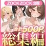 【エロ漫画raw】ZOCKZOCK出版 総集編VOL.1 大ヒット3タイトル新規書き下ろし60P収録【おまけつき】合計500P【d_781619】