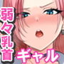 【エロ漫画raw】オタク君にもヤらせてくれる弱々乳首の巨乳ギャル須藤さん【d_781755】