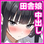 【エロ漫画raw】田舎村の性活5 〜クールな学級委員長を中出しセックスで堕とした話〜【d_782383】