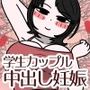 【エロ漫画raw】学生カップルのセックスと妊娠 – 気持ちよすぎて赤ちゃんができちゃった涼太くん（18歳）と羽美さん（18歳）【d_782518】