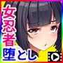 【エロ漫画raw】くのいち堕とし〜傀儡と成り果てる女忍者達〜 The Motion Anime【d_782609】