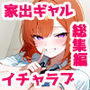 【エロ漫画raw】家出ギャルが彼女になったら総集編1【d_783175】