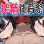 【エロ漫画raw】放課後搾精体育祭〜爆乳JK汗だく天国エッチ編〜【d_784418】